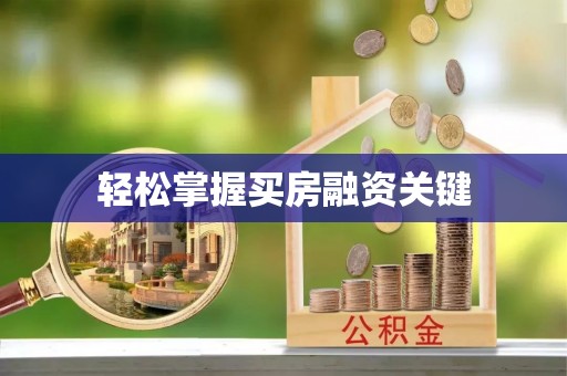 巨鹿轻松掌握买房融资关键
