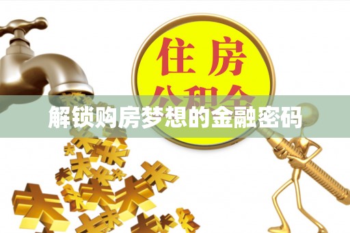 巨鹿解锁购房梦想的金融密码