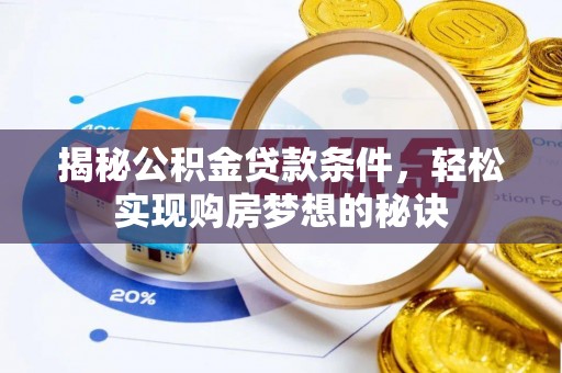 巨鹿揭秘公积金贷款条件，轻松实现购房梦想的秘诀