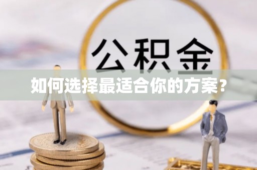 巨鹿如何选择最适合你的方案？
