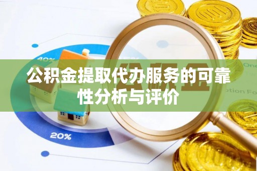 巨鹿公积金提取代办服务的可靠性分析与评价