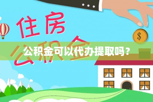 巨鹿公积金可以代办提取吗？