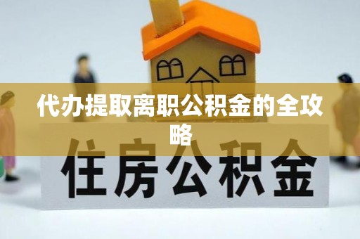 巨鹿代办提取离职公积金的全攻略