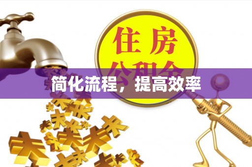 巨鹿简化流程，提高效率