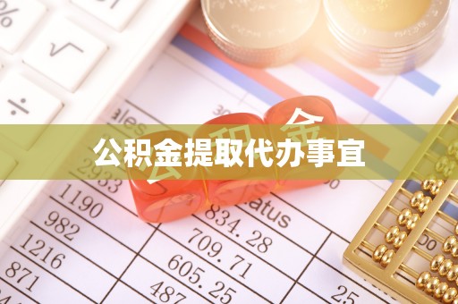 巨鹿公积金提取代办事宜