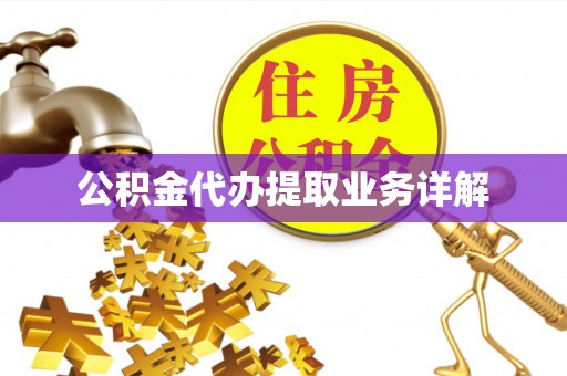 巨鹿公积金代办提取业务详解