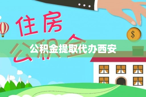 巨鹿公积金提取代办西安