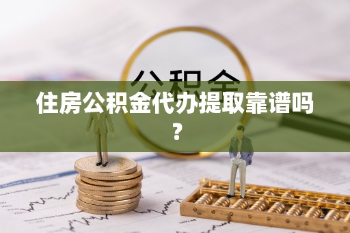 巨鹿住房公积金代办提取靠谱吗？