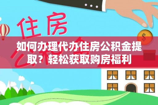 巨鹿如何办理代办住房公积金提取？轻松获取购房福利