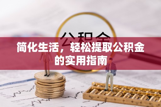 巨鹿简化生活，轻松提取公积金的实用指南