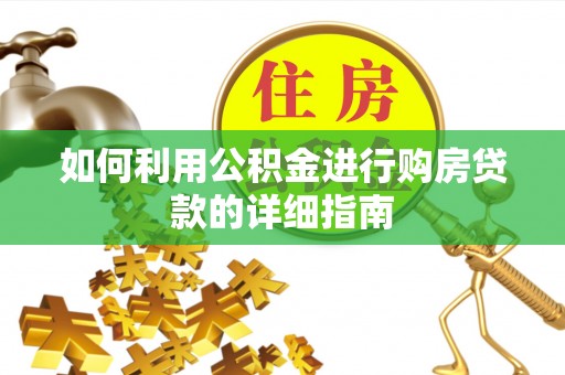 巨鹿如何利用公积金进行购房贷款的详细指南