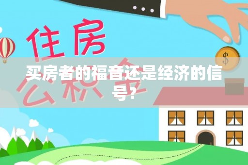 巨鹿买房者的福音还是经济的信号？