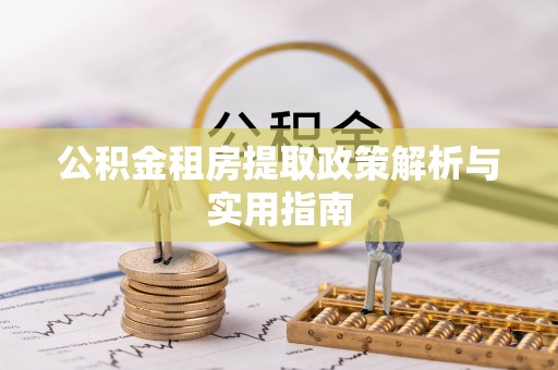 巨鹿公积金租房提取政策解析与实用指南