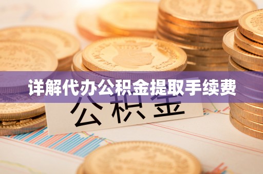 巨鹿详解代办公积金提取手续费