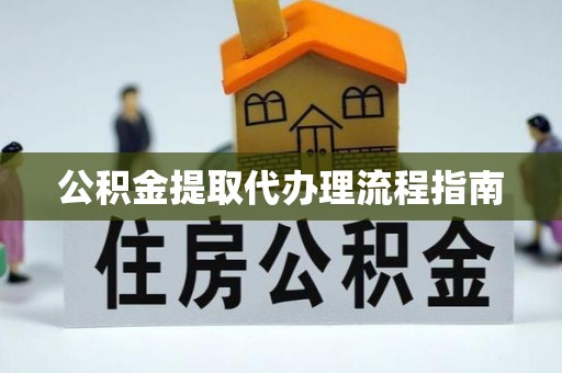 巨鹿公积金提取代办理流程指南