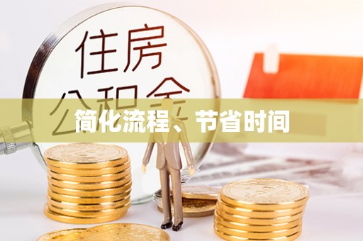 巨鹿简化流程、节省时间