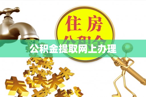 巨鹿公积金提取网上办理
