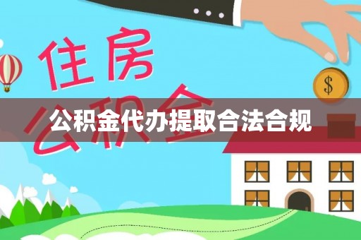 巨鹿公积金代办提取合法合规