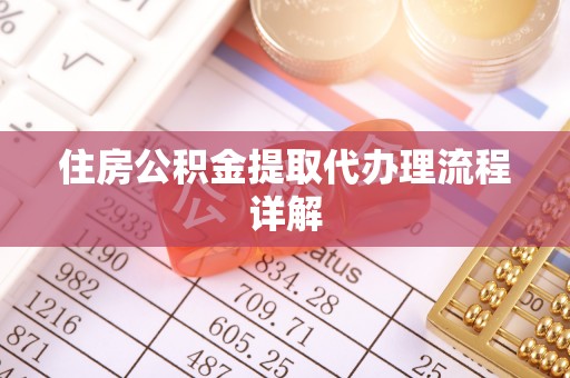 巨鹿住房公积金提取代办理流程详解