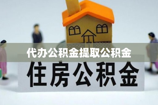巨鹿代办公积金提取公积金