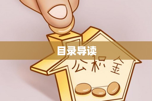 巨鹿目录导读