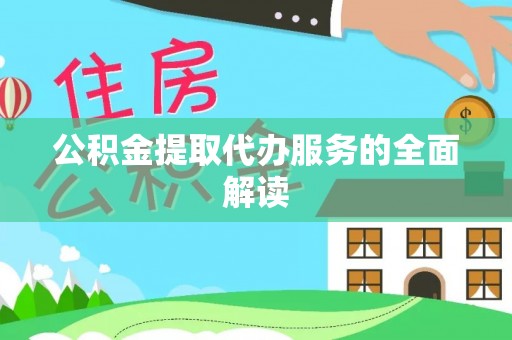 巨鹿公积金提取代办服务的全面解读