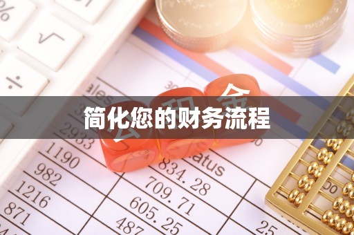 巨鹿简化您的财务流程