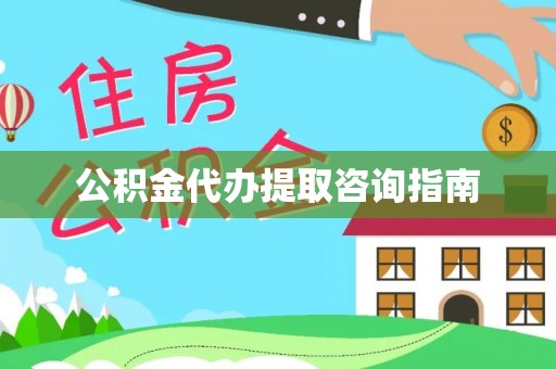 巨鹿公积金代办提取咨询指南