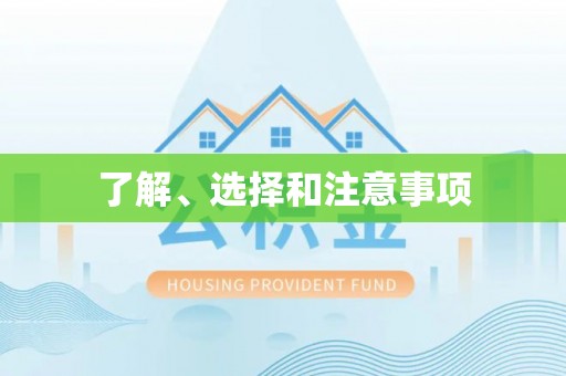 巨鹿了解、选择和注意事项