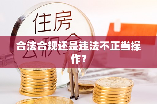 巨鹿合法合规还是违法不正当操作？