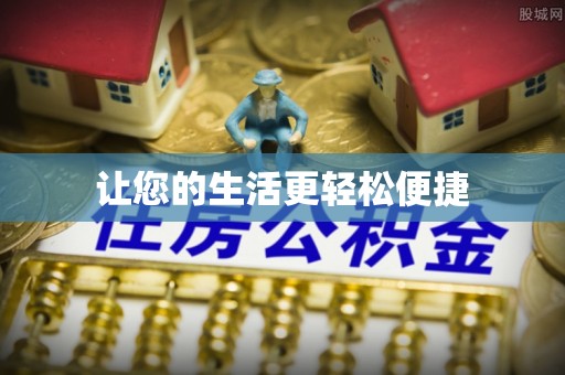 巨鹿让您的生活更轻松便捷