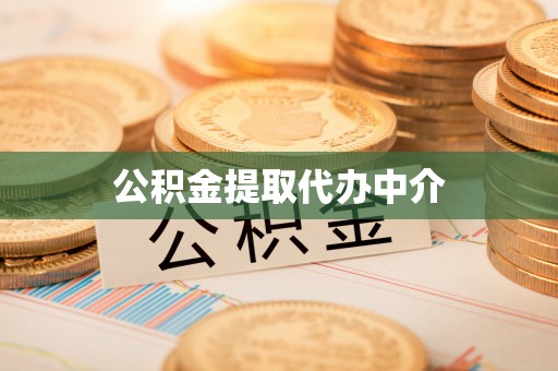 巨鹿公积金提取代办中介