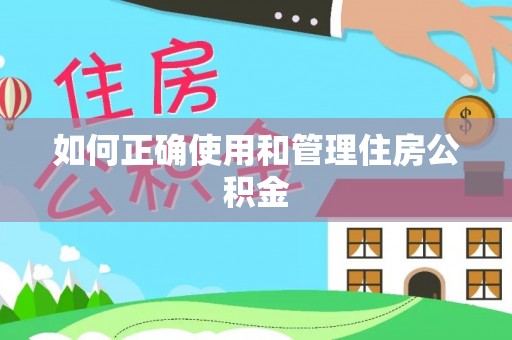 巨鹿如何正确使用和管理住房公积金