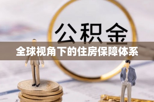 巨鹿全球视角下的住房保障体系