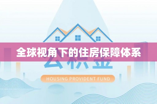 巨鹿全球视角下的住房保障体系