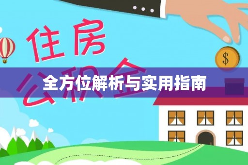 巨鹿全方位解析与实用指南