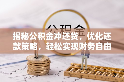 巨鹿揭秘公积金冲还贷，优化还款策略，轻松实现财务自由