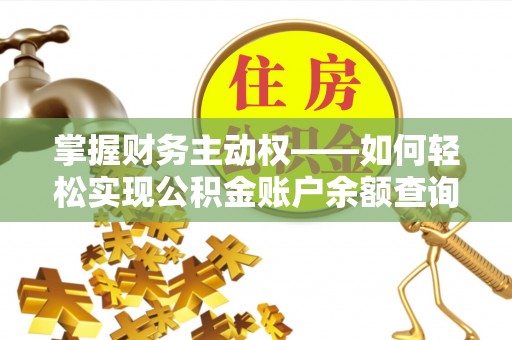巨鹿掌握财务主动权——如何轻松实现公积金账户余额查询