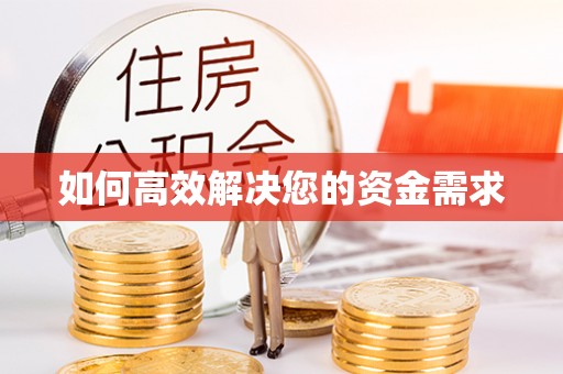 巨鹿如何高效解决您的资金需求