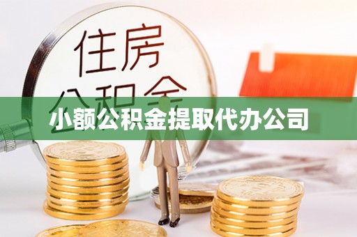 巨鹿小额公积金提取代办公司