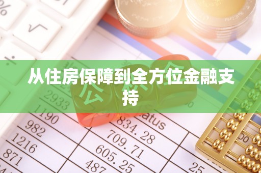 巨鹿从住房保障到全方位金融支持