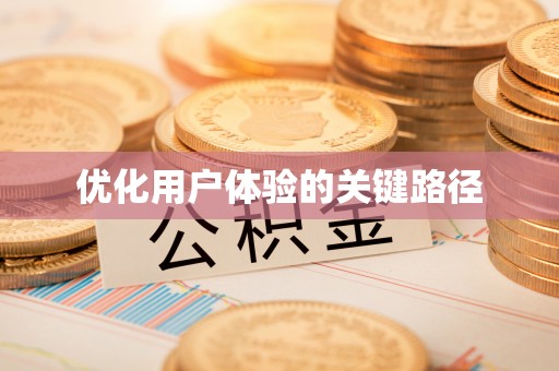 巨鹿优化用户体验的关键路径