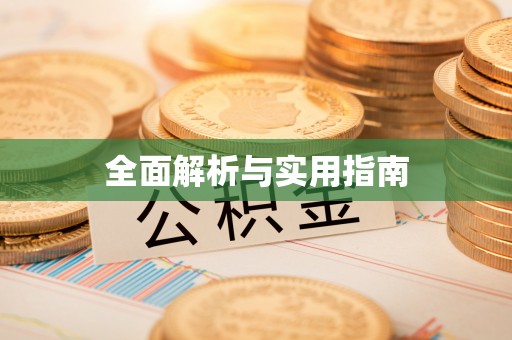 巨鹿全面解析与实用指南