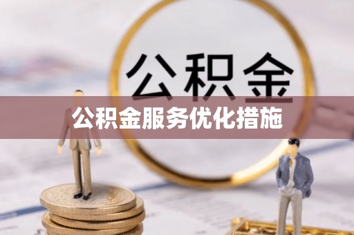 巨鹿公积金服务优化措施