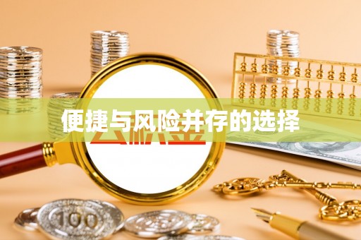 巨鹿便捷与风险并存的选择