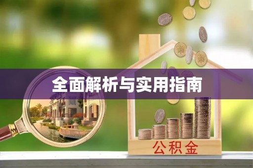 巨鹿全面解析与实用指南