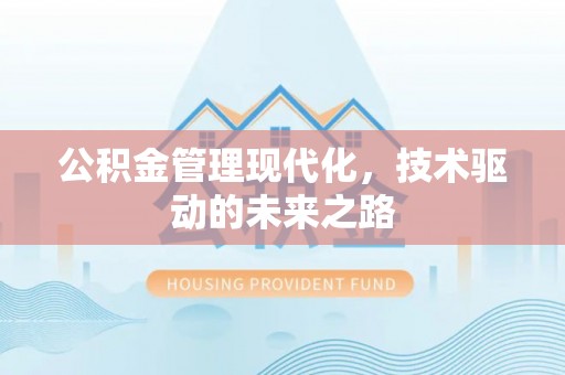 巨鹿公积金管理现代化，技术驱动的未来之路